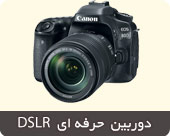 دوربین عکاسی DSLR